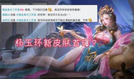 瑶妹皮肤爆料最新视频,神秘瑶池仙子，美艳绝伦！