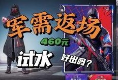 返场军需和平精英最新爆料,返场军需震撼回归！和平精英最新爆料揭秘